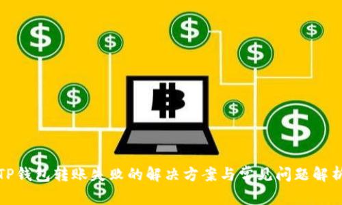TP钱包转账失败的解决方案与常见问题解析