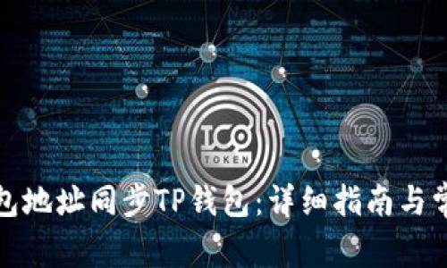 如何通过钱包地址同步TP钱包：详细指南与常见问题解答