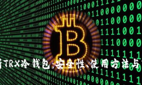 深入解析TRX冷钱包：安全性、使用方法与市场现状