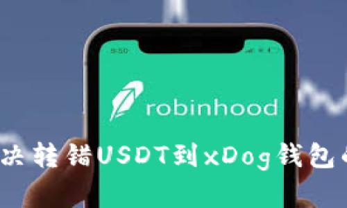 如何解决转错USDT到xDog钱包的问题？