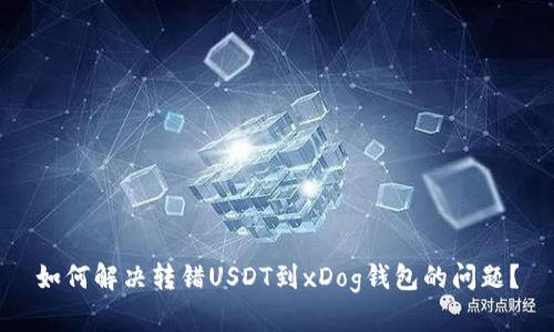 如何解决转错USDT到xDog钱包的问题？
