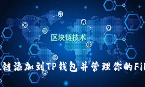 如何将FIL链添加到TP钱包并管理你的Filecoin资产
