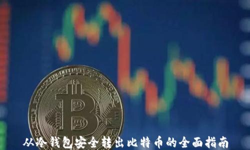
从冷钱包安全转出比特币的全面指南
