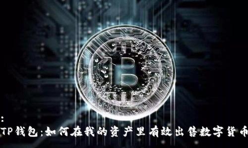 :
TP钱包：如何在我的资产里有效出售数字货币