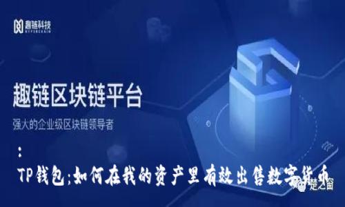 :
TP钱包：如何在我的资产里有效出售数字货币