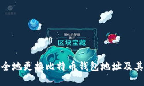 如何安全地更换比特币钱包地址及其重要性