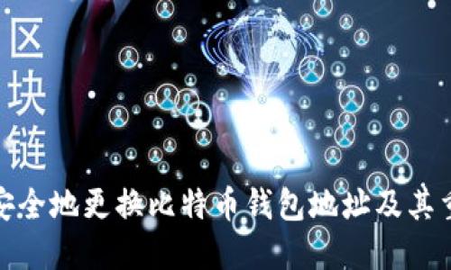 如何安全地更换比特币钱包地址及其重要性
