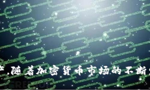   TP钱包的币移除：理解、影响与操作指南 / 
 guanjianci TP钱包, 币移除, 加密货币 /guanjianci 

在数字货币迅猛发展的背景下，各种加密货币钱包的使用逐渐普及。TP钱包作为一款知名的多链数字钱包，不仅支持多种主流加密货币的存储与交易，也提供了一系列的功能来满足用户的需求。然而，很多用户在使用TP钱包的过程中，常常会遇到一个问题，那就是“币移除”这个术语。那么，币移除到底是什么意思呢？在这篇文章中，我们将深入探讨TP钱包的币移除相关的概念、影响及其操作方式，并解答用户在使用过程中经常遇到的相关问题。

1. TP钱包的基本介绍

在探讨币移除之前，我们首先来了解一下TP钱包。TP钱包是一款您可以在手机上直接访问的数字钱包，其界面友好，容易上手，适合普通用户和专业投资者。TP钱包支持多个区块链，包括以太坊、比特币、波场等，用户可以在一个钱包中管理多种资产。

TP钱包不仅支持资产存储、转账和接收功能，还包括了DApp浏览、去中心化交易所（DEX）等多种功能。TP钱包的安全性也相对较高，采用了多重加密手段，用户的私钥保存在本地，不会被第三方获取。

2. 什么是币移除

在TP钱包中，币移除是指用户将某种加密货币从钱包中移除的操作。这种移除可以是由于多种原因，例如出售、转移到其他钱包或为了清理钱包空间等。币移除与删除钱包中的资产不同，通常是为了资产管理。

币移除通常通过转让、提现等形式实现。例如，如果你持有的某种加密货币价格上涨，你可能会选择将其移除并出售，以实现盈利。这在所有交易中是一个普遍的策略，类似于传统金融市场。另外，用户在进行币移除时，还需要特别注意交易费用，这一点与发送交易到其他钱包是相似的。

3. 币移除的影响

理解币移除的影响是非常重要的，尤其是对于频繁交易的用户而言。例如，币移除可能导致资产配置的变化，从而影响投资组合的风险和收益。对于某些用户来说，频繁的币移除操作可能使得他们的投资组合变得不稳定，甚至在某种情况下导致损失。

进一步来说，在币移除后，用户需要考虑到自己的税务责任。许多国家和地区对于加密货币的买卖、交易、甚至币移除都有着严格的税务规定，用户在执行币移除操作时，务必要进行充分的理解和准备，以避免未来可能带来的法律风险。

4. 如何正确操作币移除

操作币移除的过程相对简单，但用户在操作过程中依然需要遵循一些基本原则。首先，用户需要确保选择正确的币种，并熟悉相关的市场动态，以决定最佳的移除时机。

其次，在进行币移除前，用户应提前了解可能涉及的交易费用，并确认自己的钱包地址输入无误。此外，用户可以在进行大型交易之前，先进行小额测试，以确保操作的正确性。

最后，操作完成后，用户应及时检查交易记录，以确认币移除是否成功，并妥善保管好吴眼和相关文档，以备将来的参考和核对。

5. 币移除相关的常见问题

在实践中，用户可能会对币移除产生或多或少的疑问。以下是一些与币移除相关的常见问题，以及详尽的解答。

h41. 币移除后我的资产是否消失了？/h4

币移除并不意味着资产的消失，而是它们被转移到了其他地方。成功的币移除将原有的资产转换为其他形式，如法定货币或其他加密货币。

h42. 币移除需要支付手续费吗？/h4

是的，币移除通常会涉及到交易手续费，这些费用取决于区块链网络的当前状态。用户需要在操作之前确认相关费用，以避免因手续费过高造成的损失。

h43. 我如何知道我的交易是否成功？/h4

一般来说，在完成币移除的操作后，TP钱包会提供交易记录和状态更新。用户可以通过区块链浏览器来确认交易是否成功。

h44. 我可以撤销已完成的币移除操作吗？/h4

一旦币移除操作完成并被区块链确认，就通常无法撤销，因此在进行此操作前要格外小心，确保所有信息无误。

h45. 如何确保我的币移除都是安全的？/h4

用户可以通过启用二步验证、定期更改密码以及仔细检查转移地址等方式增强安全性。此外，保持钱包软件的更新也是保护资金安全的重要措施。

本篇文章对TP钱包的币移除进行了深入的探索，希望能够帮助用户更好地理解这一操作及其相关的影响。在进行币移除时，保持谨慎是至关重要的，不仅要关注资本的安全，也要保证合法合规，有效地管理资产。随着加密货币市场的不断发展，用户在使用TP钱包及其他数字资产工具时，应该不断学习和适应新的市场动态，以做出最好的投资决策。