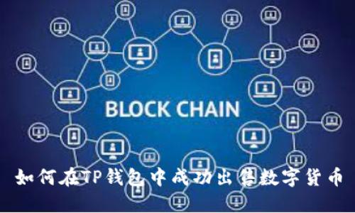 如何在TP钱包中成功出售数字货币