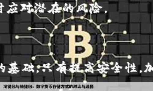    知道真相：TP钱包盗取用户13亿的背后真相  / 
 guanjianci  TP钱包, 用户资金, 区块链安全  /guanjianci 

### 引言

随着区块链技术和数字货币市场的迅速发展，越来越多的钱包应用应运而生，为用户提供了便捷的资产管理服务。然而，随着用户数量的增加，安全问题也随之上升。最近，TP钱包因被指控盗取用户13亿资产而引发了广泛关注。本文将深入探讨这一事件的背景、影响及其对于用户和整个行业的启示。

### TP钱包简介

TP钱包，全称TokenPocket，是一款广受欢迎的数字钱包应用，支持多种链上的数字资产管理。它为用户提供了简单易用的界面和多种功能，包括资产转账、Token交换、DApp访问等。由于其用户友好的特点，TP钱包迅速积累了庞大的用户群体，成为数字货币领域的重要玩家。

### 事件回顾

#### 事件起因

事件的引发源于一些用户在使用TP钱包时，发现自己的资产莫名其妙地减少，通过调查发现在过去几周内，有不少用户的资产在没有授权的情况下被转移。最初，这些用户以为这是技术故障或网络攻击，然而随着越来越多的案例浮出水面，真相逐渐揭露。

#### 具体情况

根据初步调查，TP钱包在一次系统更新中，可能出现了代码漏洞，导致黑客能够在未经过用户允许的情况下访问用户的数字资产。警方及相关机构随后介入调查，结果显示，约有13亿资金被转移至多个无法追踪的地址，致使众多用户的资产损失。

### 对用户的影响

#### 经济损失

13亿的资产盗取，无疑是数字货币领域的重大打击。对于众多用户而言，数字资产的损失不仅仅是经济上的挫折，更是个人信任的崩塌。许多人在TP钱包中存放了大量的资产，如今突然失去，甚至对未来的投资选择都感到迷茫。

#### 恶性循环

此事件导致了对数字钱包安全性的广泛质疑，甚至影响了整个数字货币市场的信心。由于担心资产的不安全性，很多用户选择将资产转出，造成了更大的资金流出潮，从而形成恶性循环。

### 行业反响

#### 监管机构的介入

针对TP钱包事件，各国监管机构迅速展开调查，呼吁加强对数字货币钱包的监管。部分国家甚至考虑出台更加严格的法律法规，以确保用户资金的安全。

#### 行业自查

与此同时，其他数字钱包公司也开始对自身的安全性进行自查，推出新措施以提升用户信任。功能增强、透明度提升以及保险机制的加入成为了市场的共识。

### 安全防护措施

#### 如何保护用户资产

对于用户而言，及时采取安全防护措施至关重要。首先，用户在选择钱包时，应选择那些经过审计、有良好口碑的平台。其次，开启双重验证等安全功能，以降低账户被盗的风险。此外，及时关注钱包服务商的公告，了解最新的安全状况。

#### 行业标准

行业内也应积极进行安全标准的制定，增强数字钱包的透明度和可追溯性，防止类似事件再次发生。通过安全的技术手段保障用户的资产安全，将是整个行业未来发展的关键因素。

### 可能的问题分析

#### Q1: TP钱包事件对数字资产行业会产生什么长期影响？

##### 安全信任危机

TP钱包的事件引发了用户对数字资产行业的信任危机。用户在面临资产安全问题时，可能会更加谨慎于如何使用和存储数字资产。许多人可能会转向传统的金融产品，因此，数字资产行业需要花费时间和资源来恢复用户的信任。

##### 监管压力

这个事件将促使各国监管机构加强对数字资产行业的监督，可能会出台更加严格的法规和对钱包提供商的合规性要求。这会导致一些小型钱包服务商退出市场，而大型平台则需要投入更多资源来满足新法规。

##### 市场洗牌

随着用户对安全性的关注增加，市场可能会经历一场“大洗牌”。受信任的平台将脱颖而出，而那些安全性较差的平台将被用户淘汰，市场竞争将进一步加剧。

#### Q2: 用户应如何选择数字钱包以避免类似问题？

##### 选择安全性高的平台

用户在选择钱包时，首先应考虑平台的安全性。可以查看平台的历史安全记录，了解其是否曾因安全问题受到过影响。同时，用户还可以参考行业内的评测报告，以选择那些经过独立审计的安全钱包。

##### 社区评价与用户反馈

社区反馈与评价是判断钱包安全与否的重要指标。用户可参加相关社区进行信息交流，了解其他用户的使用感受和反馈，从而降低选择风险。

##### 了解钱包的技术架构

不同钱包采用的技术架构和加密方式各有差异。用户可查看钱包提供商的白皮书或技术文件，了解其技术条款是否安全，是否采取了合理的保护措施。

#### Q3: TP钱包事件对其他钱包平台有哪些警示？

##### 重视安全性

TP钱包的事件提醒所有数字钱包平台，安全问题必须重视到位。无论是技术研发还是用户服务，都要以安全为优先考量。钱包平台应定期进行安全评测，并及时修复潜在的安全隐患。

##### 透明度与用户沟通

事件也表明，透明度将是用户信任平台的重要条件。钱包平台需要主动向用户通报安全措施及可能存在的风险，鼓励用户参与讨论，提高用户的参与意识，从而增强信任感。

##### 提升用户教育

钱包平台应积极承担起用户教育的责任，通过培训和信息传播，帮助用户增强防范意识，提高安全使用的能力。用户的安全意识提升，有助于减少资产损失。

#### Q4: 如何提升区块链技术的安全性？

##### 加强技术开发与审计

区块链技术的安全性需要不断。定期进行技术审计，发现潜在的安全问题，加快技术迭代，提升区块链系统的安全防护能力，是行业发展的必经之路。

##### 建立行业标准

为了实现区块链的安全性提升，行业应积极探讨和建立安全标准，以确保不同平台的安全性达到一定要求。通过行业自律和互相监督，共同提高技术安全水平。

##### 推广多重签名与冷存储

推广多重签名和冷存储技术是提升区块链安全的重要方法。用户在进行大额转账时，启用多重签名功能，可以有效防止资产被盗，而冷存储方式则可确保密钥不暴露在网络环境中的风险，从而保护用户资产安全。

#### Q5: TP钱包事件对普通用户的投资策略有何影响？

##### 提高风险意识

此次事件提醒民主用户，投资数字资产面临的风险不可小觑。用户需要主动评估自身的风险承受能力，了解自己所投资的资产及其市场情况，以便做出明智的投资决策。

##### 多元化投资组合

为了降低风险，用户应考虑建立多元化的投资组合，避免将所有资产集中在一个平台或资产上。通过分散投资，可以有效减少特定资产或平台风险带来的影响。

##### 关注市场变化与政策动态

最后，用户应保持对市场变化及政策动态的关注，以便适时调整投资策略。关注行业新闻和专家分析，有助于提高用户的市场敏感性，及时应对潜在的风险。

### 结论

TP钱包盗取用户13亿的事件给行业和用户都敲响了警钟。安全问题的凸显让所有钱包服务商意识到，用户的信任和资产安全是其存在的基础。只有提高安全性，加强透明度及用户教育，才能在未来的竞争中立于不败之地。