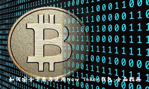 如何安全下载与使用New Token钱包：全面指南