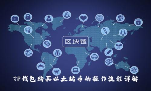 TP钱包购买以太坊币的操作流程详解