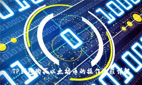 TP钱包购买以太坊币的操作流程详解