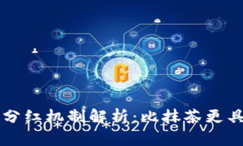 TP钱包分红机制解析：比抹茶更具吸引力