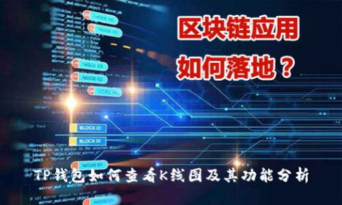 TP钱包如何查看K线图及其功能分析