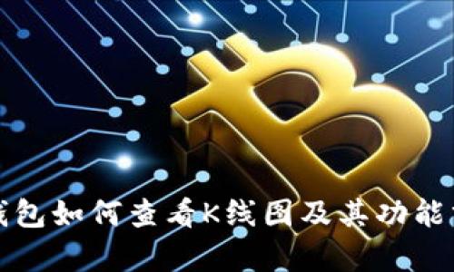 TP钱包如何查看K线图及其功能分析