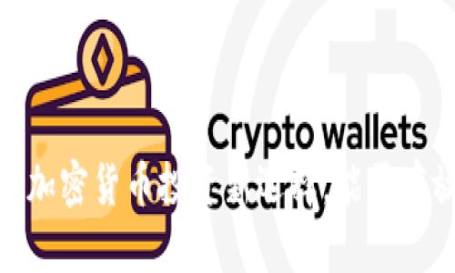 TP钱包：加密货币投资新选择，能否存放屎币？