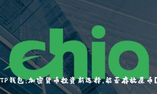 TP钱包：加密货币投资新选择，能否存放屎币？