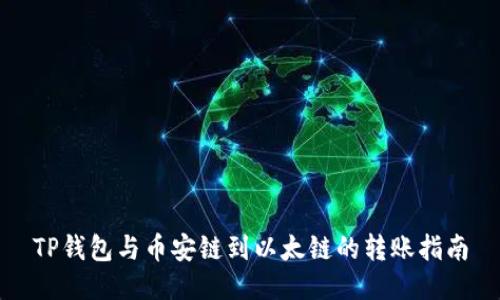 TP钱包与币安链到以太链的转账指南