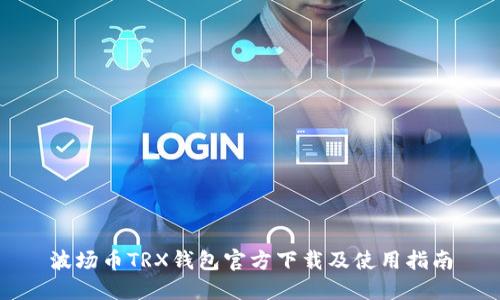 波场币TRX钱包官方下载及使用指南