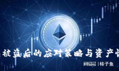  TP钱包被盗后的应对策略与资产恢复指南