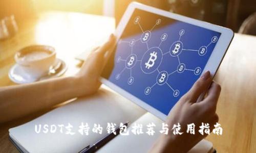 USDT支持的钱包推荐与使用指南