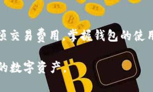 USDT钱包的选择：最佳平台推荐与使用指南
USDT钱包, 加密货币, 数字资产管理/guanjianci

在加密货币日益流行的今天，USDT（泰达币）作为一种稳定币，因其与美元的1:1兑换比率受到了广泛的欢迎。作为一种数字资产，USDT的安全存储和有效管理需要一个可靠的钱包平台。本篇文章将深度探讨USDT钱包的选择，比较市面上几个热门平台的优缺点，并提供使用指南，帮助用户做出最佳选择。

为什么选择USDT作为投资资产
USDT是一种稳定币，其价格与法币（尤其是美元）挂钩。其主要优势在于能够保持稳定的价值，减少加密货币市场波动给投资者带来的风险。此外，USDT还被广泛用于交易所中作为交易对，成为加密交易的重要媒介。因此，越来越多的投资者选择将USDT作为其数字资产组合的一部分。

如何选择USDT钱包
选择一个适合的USDT钱包，需要考虑多个因素，包括安全性、易用性、支持的平台、费用及客户服务等。以下是一些重要的选择标准：
ul
    listrong安全性：/strong钱包的安全性是选择的首要考虑因素，例如使用多重签名、冷存储等技术。/li
    listrong易用性：/strong钱包界面应友好，用户操作方便，适合不同层次的用户。/li
    listrong指定币种支持：/strong除USDT外，是否支持其他加密资产，以便用户在一个平台上管理多种资产。/li
    listrong费用：/strong了解相关的存取款费用、转账费用等情况，以避免不必要的支出。/li
    listrong客户服务：/strong在遇到问题时，是否能够迅速获得帮助。/li
/ul

当前市场上推荐的USDT钱包平台
根据上述标准，以下是目前市场上几款备受欢迎的USDT钱包平台：

h41. Binance Wallet（币安钱包）/h4
作为全球最大的加密货币交易所，币安不仅提供强大的交易功能，还推出了币安钱包。它支持多种数字资产，包括USDT。安全性方面，币安采取了多重安全措施，此外，用户还可以利用币安的强大生态系统进行交易和投资。

h42. Huobi Wallet（火币钱包）/h4
火币也推出了自己的数字钱包，支持多种主流币种以及稳定币USDT。火币钱包以其高效的交易体验和良好的用户反馈受到用户青睐。火币在客户服务方面表现优异，用户可以获得快速的专业解答。

h43. Trust Wallet（信任钱包）/h4
信任钱包是一款开源的手机钱包，支持多种加密资产，包括USDT。其用户界面友好，操作简单，且支持去中心化交易（DEX），用户可以在钱包内直接交易。安全性方面，私钥保存在用户本地，增强了资产的安全性。

h44. Ledger Nano S/X（莱杰纳米S/X硬件钱包）/h4
对于重视安全性的用户，莱杰硬件钱包是一种优秀的选择。尽管它的使用略显复杂，但是提供了极高的安全保障，适合长期持有大额数字资产的用户。

使用USDT钱包的步骤
在选择好相应的钱包后，用户可以根据以下步骤进行设置和使用：
ol
    listrong注册账户：/strong下载相应钱包客户端，进行账户注册。/li
    listrong备份私钥：/strong在创建钱包的过程中，务必备份好私钥和助记词，确保资产安全。/li
    listrong充值USDT：/strong根据提供的地址，从交易所或其他平台转入USDT。/li
    listrong日常操作：/strong根据需要进行转账或交易，定期检查资产情况。/li
    listrong安全维护：/strong定期更新钱包应用，确保使用最新版本，以防止安全漏洞。/li
/ol

用户常见问题解答

h4问题1：USDT钱包安全吗？/h4
用户最关心的无疑是USDT钱包的安全性。首先，选择钱包时需了解其安全技术，例如多重签名、冷存储等。冷钱包的安全性更高，因为私钥离线存储，防止被黑客攻击。
其次，用户自身的操作习惯也非常重要。定期备份私钥，避免在公共场所使用钱包，并开启二步验证功能，都是保护资产的有效措施。此外，尽量选择知名度高、用户评价好的平台，以降低风险。

h4问题2：USDT钱包转账费用如何？/h4
转账费用是用户使用USDT钱包时需要考虑的另一个重要因素。不同平台对USDT的转账费用有不同的规定，通常以网络拥堵程度和交易量为基础。
例如，大部分主流交易平台会收取一定比例的手续费，而一些专注于去中心化交易的场所可能费用相对较高。因此，在选择钱包之前，建议先了解该平台的费用结构，避免不必要的支出。

h4问题3：如何导入和恢复USDT钱包？/h4
导入和恢复钱包的过程取决于你选择的钱包类型。对于热钱包，通常可以通过注册手机号和邮箱进行恢复。对于硬件钱包，用户需要输入备份的助记词或恢复短语。
一旦访问恢复选项，用户只需按照指引输入相关信息，即可找回自己的USDT资产。不过，需注意这一过程的重要性，确保私钥和助记词的安全性。

h4问题4：USDT在不同钱包中的兼容性如何？/h4
USDT的兼容性主要取决于钱包所支持的区块链网络。USDT在多个区块链上发行，包括以太坊、波场和比特币等，因此用户在选择钱包时需明确其所支持的USDT版本。
例如，如果你在以太坊网络生成了USDT，那么只能使用支持以太坊的数字钱包进行存储与交易，转账到其他网络的钱包可能导致资产丢失。

h4问题5：使用USDT钱包需要注意什么？/h4
使用USDT钱包常见的注意事项包括：重视账户安全，确保你的私钥和助记词不被泄露；定期检查你的资产和钱包应用的更新情况；了解各项交易费用，掌握钱包的使用规则；多备份，确保在不同情况下都有恢复资产的策略。
br
通过本文的介绍，相信读者对USDT钱包的选择与使用有了更深入的了解。希望大家在未来的投资旅程中，能够更加规范、安全地管理自己的数字资产。