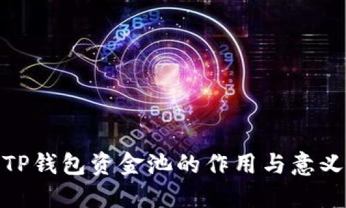 TP钱包资金池的作用与意义