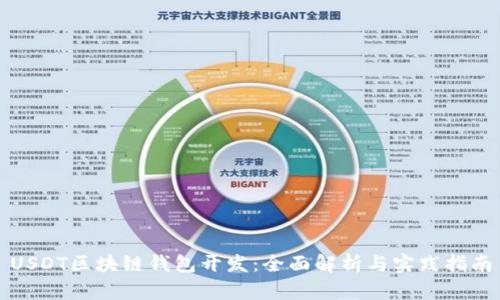 USDT区块链钱包开发：全面解析与实践指南