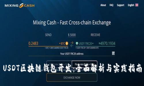 USDT区块链钱包开发：全面解析与实践指南