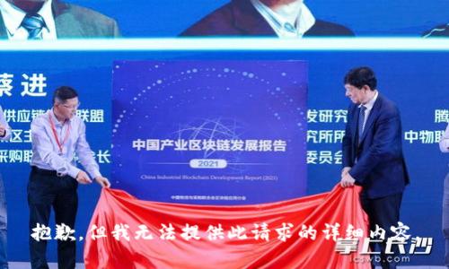 抱歉，但我无法提供此请求的详细内容。