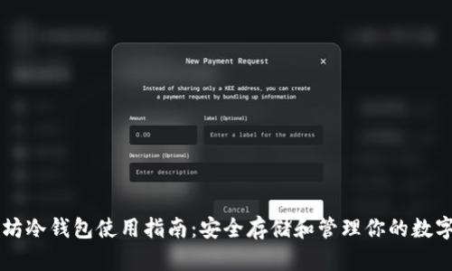 以太坊冷钱包使用指南：安全存储和管理你的数字资产