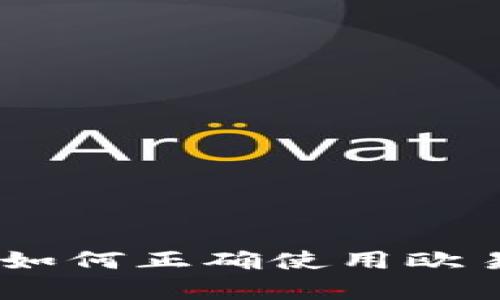 全面解析：如何正确使用欧易和TP钱包