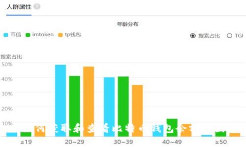 如何获取和查看比特币钱包余额截图