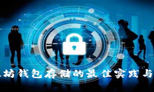 以太坊钱包存储的最佳实践与选择