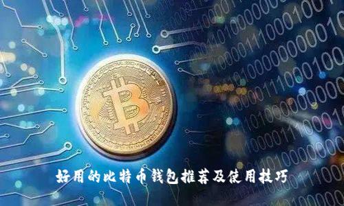 好用的比特币钱包推荐及使用技巧