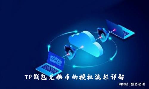TP钱包兑换币的授权流程详解