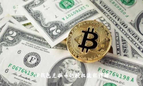 TP钱包兑换币的授权流程详解