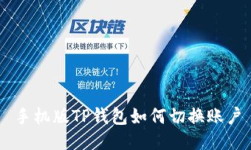 手机版TP钱包如何切换账户