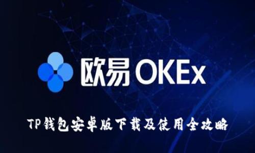 TP钱包安卓版下载及使用全攻略