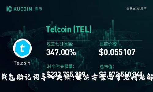tp钱包助记词导入失败：解决方案与常见问题解析