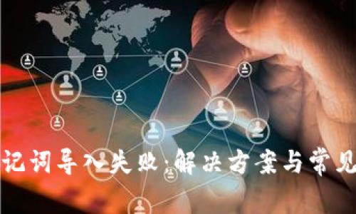 tp钱包助记词导入失败：解决方案与常见问题解析