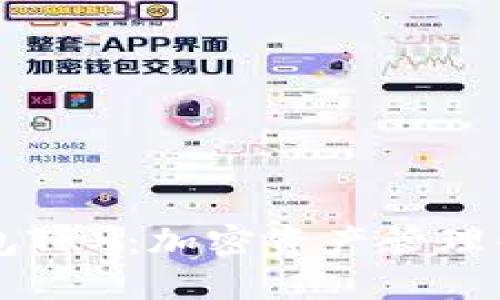 多链钱包TRX：加密资产管理的新选择
