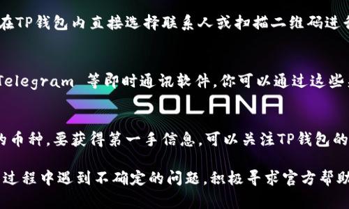 如何解决TP钱包USDT无法转出的常见问题

TP钱包, USDT, 转账问题/guanjianci

一、TP钱包概述
TP钱包作为一种支持多种数字货币的移动端钱包，因其方便性和安全性备受用户青睐。它支持对比特币、以太坊、USDT等多种数字货币进行管理和转账。用户只需在手机上下载该应用程序，即可随时随地进行数字资产的存储和交易。

二、USDT概述
USDT（Tether）是一种与美元挂钩的稳定币，目的是将法币的稳定性引入加密货币市场。它的发行数量与美元的存量保持1:1的比例，因此在数字货币市场中得到了广泛的使用。USDT在加密货币交易所中常用于交易对的报价，也常被用作数字资产的避险工具。

三、TP钱包USDT转不出去的常见原因
当你在TP钱包中遇到USDT无法转出的情况时，可能是由多种因素引起的。以下是一些常见原因：
1. **网络问题**：如果你的网络不稳定，可能会导致转账请求无法发送，因此确保你的手机连接了稳定的互联网。
2. **钱包余额不足**：检查你的USDT余额，确保转账金额小于你的余额，并考虑到交易手续费。
3. **合约地址错误**：转账时输入错误的合约地址，可能导致资金无法到达目标地址。
4. **系统维护**：TP钱包或USDT网络可能正在进行系统维护，此时申请转账可能会被阻止。
5. **安全设置**：TP钱包可能有安全隐私设置，比如需要防盗密码、两步验证等，确保完成所有安全验证。

四、解决USDT转账问题的方法
面对USDT无法转出的问题，你可以尝试以下几种解决方案：
1. **检查网络**：确认你的设备已连接稳定的Wi-Fi或数据网络，重启网络路由器和手机可能帮助解决网络问题。
2. **余额核实**：重新检查你的钱包余额，确保有足够的USDT用于转账，并留出一定的手续费。
3. **校对地址**：在转账前，仔细检查并确认目标地址的正确性，避免因输入错误而导致的转账失败。
4. **系统状态查看**：访问TP钱包官方社交媒体或网站，查看是否有系统维护通知或故障报告。
5. **联系客服**：如果以上方法仍无法解决问题，建议直接联系TP钱包的客服，向他们反馈问题并寻求帮助。

五、相关问题分析
在使用TP钱包USDT过程中，用户可能会遇到以下相关问题：

1. 为什么我的TP钱包显示网络不稳定？
网络不稳定通常是由于移动数据或WiFi信号较弱所致。此时，钱包需要连接到一个更稳定的网络才能正确发送转账请求。可以尝试重启网络路由器，或在其他位置重新连接网络。如果仍然存在问题，可能需要联系你的网络服务商进行问题排查。

2. 如何检查TP钱包中的USDT余额？
查看TP钱包余额非常简单。打开TP钱包应用，点击主界面上的“资产”选项，找到USDT，查看余额信息。如果余额低于转账所需金额，增加充值是必要的。同时也需要注意一些加密资产转账会产生手续费，应保留相应额度以完成交易。

3. 我如何确认转账地址的正确性？
确保转账地址的正确性至关重要。你可以通过复制粘贴的方式来确保没有出现输入错误。如果可能，最好选择在TP钱包内直接选择联系人或扫描二维码进行转账，降低地址错误的风险。此外，建议每次转账前，先小额测试，以确保转账可用。

4. 如果TP钱包无法转账，我该如何联系客服？
TP钱包的客服联系方式一般在应用的“设置”或“关于我们”部分可以找到。通常提供多种联系方式，包括微信、Telegram 等即时通讯软件。你可以通过这些渠道咨询客服，详细描述你遇到的问题，以获得更专业的解答和建议。

5. TP钱包未来是否会增加其他币种的转账功能？
TP钱包作为一款不断更新的数字资产管理工具，会根据市场需求和用户反馈，不断增加新的功能和支持更多的币种。要获得第一手信息，可以关注TP钱包的官方网站及其社交媒体，以及时了解最新的更新和推出的币种。

综上所述，TP钱包的USDT转账问题虽然常见，但是通过对症下药的方式大多数情况下可以解决。如果你在使用过程中遇到不确定的问题，积极寻求官方帮助是最可靠的解决方式。在未来的数字资产交易中，保持警惕和适度学习将使我们更好地管理我们的数字货币。