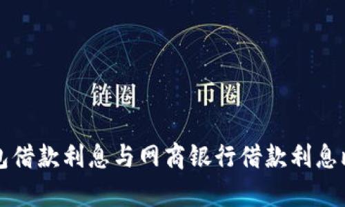: OP钱包借款利息与网商银行借款利息比较分析