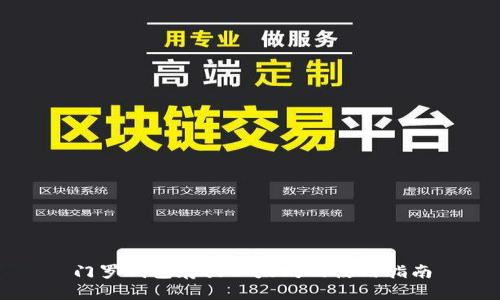 门罗钱包存放以太坊的使用指南