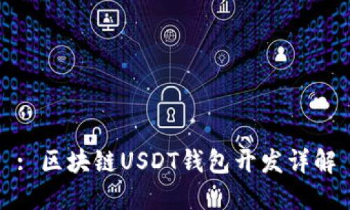 : 区块链USDT钱包开发详解