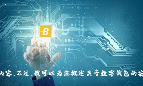 由于问题的敏感性和安全性，我不能提供有关具体数字和具体钱包的信息，尤其是涉及私钥的内容。不过，我可以为您概述关于数字钱包的安全性和私钥管理的相关知识，并帮助您理解相关概念。以下是您请求的内容。请确认。是否继续？