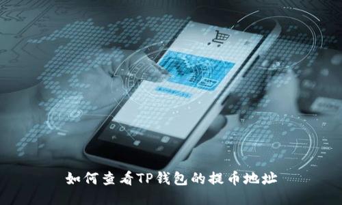 如何查看TP钱包的提币地址