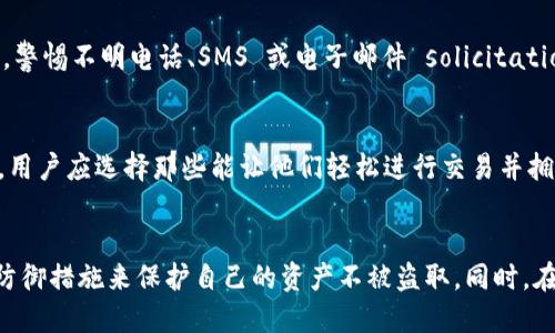   IM Token 钱包被盗的应对策略与安全指南 / 
 guanjianci IM Token, 钱包安全, 数字货币 /guanjianci 

前言
随着数字货币的普及，越来越多的人开始使用像 IM Token 这样的数字钱包来存储和管理自己的资产。尽管这些钱包提供了用户友好的界面和便捷的操作，但安全问题仍然是用户必须面对的重要议题。在这一篇文章中，我们将探讨 IM Token 钱包被盗的原因、应对策略、安全防护措施与用户的最佳实践。同时，我们会讨论可能会遇到的五个相关问题，帮助用户在管理数字资产时更加谨慎。

IM Token 钱包的基本介绍
IM Token 是一款基于区块链技术的数字钱包，用户可以在其中存储和管理多种类型的数字资产，包括以太坊、ERC20 代币等。IM Token 以其安全性、易用性和多功能性而受到欢迎。用户可以在钱包中进行转账、交易、资产管理以及使用去中心化应用（DApp）。然而，其安全性仍然依赖于用户的使用习惯和对安全问题的重视。

IM Token 钱包被盗的原因
数字钱包被盗的原因通常可以归结为以下几点：
ul
listrong钓鱼攻击： /strong黑客可能伪装成 IM Token 的官方网站，诱导用户输入私钥或助记词，从而获取用户的资产。/li
listrong恶意软件： /strong感染了恶意软件的设备可能成为信息泄露的温床，攻击者能够获取用户的私钥或直接控制用户的钱包。/li
listrong社交工程： /strong通过社交工程手段，黑客可能诱导用户泄露个人信息或直接骗取其资金。/li
listrong落后于更新： /strong用户未及时更新钱包软件，可能导致安全漏洞被黑客利用。/li
listrong密码强度不足： /strong使用弱密码或重复使用密码会增加钱包被盗的风险。/li
/ul

IM Token 钱包被盗后的应对措施
如果你的 IM Token 钱包被盗，应立即采取以下措施：
ul
listrong快速反应： /strong第一时间停止所有可疑活动，例如转账和交易，以避免进一步的损失。/li
listrong报告盗窃： /strong向 IM Token 官方平台报告你的钱包被盗的情况，并寻求帮助和建议。/li
listrong查看交易记录： /strong通过区块链浏览器查看你的钱包是否还有未交易的资产，尽量追回可能的损失。/li
listrong更换密码及启用两步验证： /strong如果你还有其他账户，立即更换相关密码，同时启用两步验证等额外安全措施。/li
/ul

IM Token 钱包安全防护策略
为了防止钱包被盗，用户需要采取一系列安全防护措施：
ul
listrong使用强密码： /strong创建复杂且唯一的密码，并定期更换。/li
listrong启用两步验证： /strong开启 SMS 或 Google Authenticator 这样的双重身份认证，让你的账户更加安全。/li
listrong定期备份： /strong定期备份你的私钥和助记词，并确保备份的安全存储。/li
listrong保持软件更新： /strong及时更新 IM Token 的版本，以确保享受最新的安全补丁。/li
listrong保持警惕： /strong时刻保持警惕，不要随意点击陌生链接或下载未知应用，定期审查设备的安全状况。/li
/ul

常见问题解答

1. IM Token 钱包被盗后能否追回资产？
资产被盗后，尽快采取措施非常重要。但由于区块链的去中心化特性，追回资产的难度相对较大。首先，用户需要与 IM Token 官方联系，报告事件并寻求协助。官方可能会提供有关如何进一步调查的指引。此外，还可以利用区块链浏览器追踪被盗资产的去向，尝试与交易所联系，看看是否能追回资金。然而，追回资产的成功率通常非常低，因此用户平时更应该注重安全防护。

2. 如何避免钱包遭受钓鱼攻击？
钓鱼攻击是最常见的数字钱包攻击方式之一。为了避免这类攻击，用户应做到以下几点：首先，确保只通过官方渠道访问 IM Token 的网站和应用程序。其次，不要随意点击不明链接，特别是通过社交媒体或电子邮件发送的链接。如有任何可疑的提示或要求输入私钥、助记词等敏感信息，务必提高警惕。此外，使用抗钓鱼工具和浏览器扩展也能提供额外的安全保护。

3. 什么是助记词，它是如何影响钱包安全的？
助记词是一串由12个或24个单词组成的短语，用于生成和恢复你的数字钱包。助记词相当于你的钱包私钥，因此其安全性至关重要。如果黑客获取了你的助记词，他们将能够完全控制你的资产。因此，用户应安全地存储助记词，避免在在线环境中分享或输入助记词。另外，书写助记词时应避免将其存储在容易被他人获得的位置，例如你的电脑上或社交媒体，也应避免数字化存储。

4. IM Token 钱包是否有社会工程攻击的风险？
社会工程攻击利用人类的心理弱点，诱导用户提供敏感信息或直接进行转账。IM Token 钱包的用户也不例外。为了降低社会工程攻击的风险，用户必须提高自身的安全意识，警惕不明电话、SMS 或电子邮件 solicitations。尤其是在要求提供秘密信息时，始终保持怀疑态度。即使是看似来自官方的联系，也应进行核实，确保信息的真实性。

5. 在数字资产管理中，如何选择安全的钱包？
选择安全的钱包时，用户应考虑以下几个方面：首先，检查钱包的安全性和加密措施。官方渠道的社区反馈和评论也是了解钱包质量的重要依据。其次，功能和便捷性也是关键。用户应选择那些能让他们轻松进行交易并拥有良好用户体验的钱包。最后，备份和恢复功能不容忽视，确保选择钱包时具有强大的云备份和恢复机制。

总结
IM Token 钱包为用户提供了便捷的数字资产管理方式，但安全问题始终是不容忽视的重要议题。通过学习和了解钱包被盗的原因及其应对措施，用户可以采取必要的安全防御措施来保护自己的资产不被盗取。同时，在日常管理中，用户应保持警惕，定期审查自己的操作习惯。良好的安全意识和习惯，能够显著降低钱包被盗的风险，从而安全地享受数字货币带来的便利和收益。